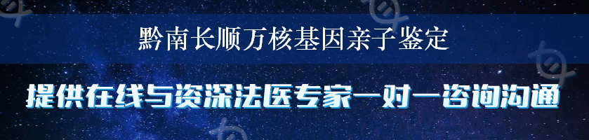 黔南长顺万核基因亲子鉴定